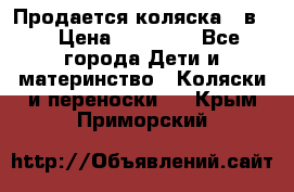 Продается коляска 2 в 1 › Цена ­ 10 000 - Все города Дети и материнство » Коляски и переноски   . Крым,Приморский